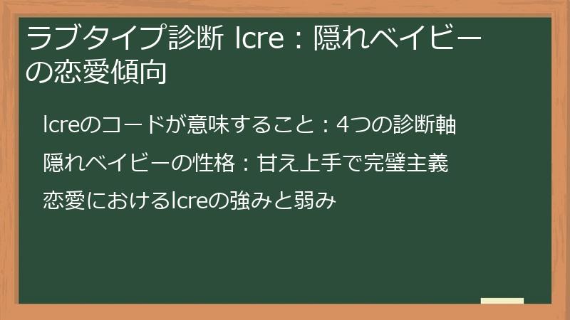 ラブタイプ診断 lcre：隠れベイビーの恋愛傾向
