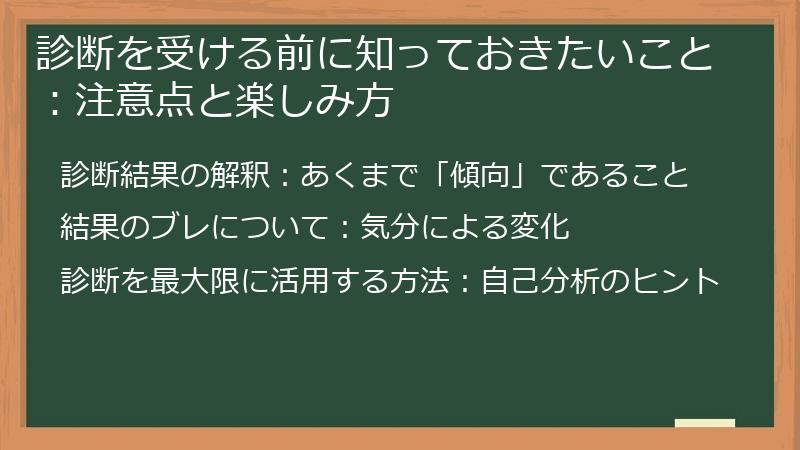 診断を受ける前に知っておきたいこと：注意点と楽しみ方