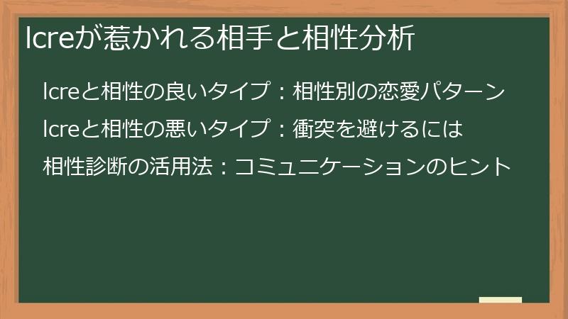 lcreが惹かれる相手と相性分析