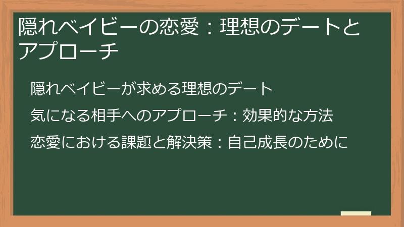 隠れベイビーの恋愛：理想のデートとアプローチ
