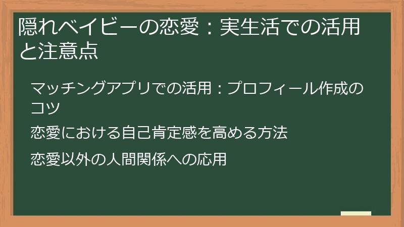 隠れベイビーの恋愛：実生活での活用と注意点