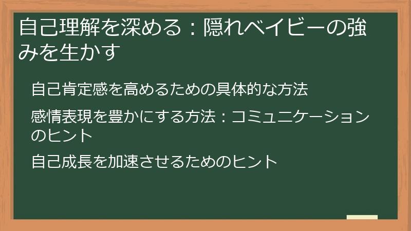 自己理解を深める：隠れベイビーの強みを生かす