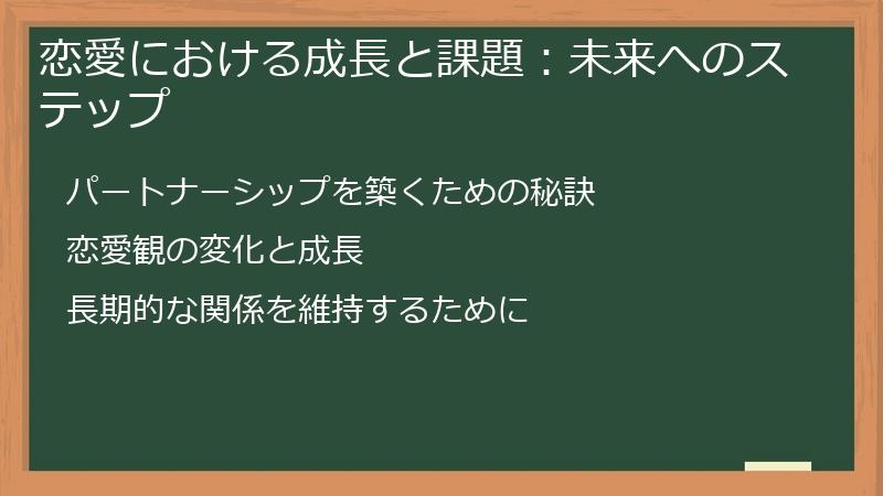 恋愛における成長と課題:未来へのステップ