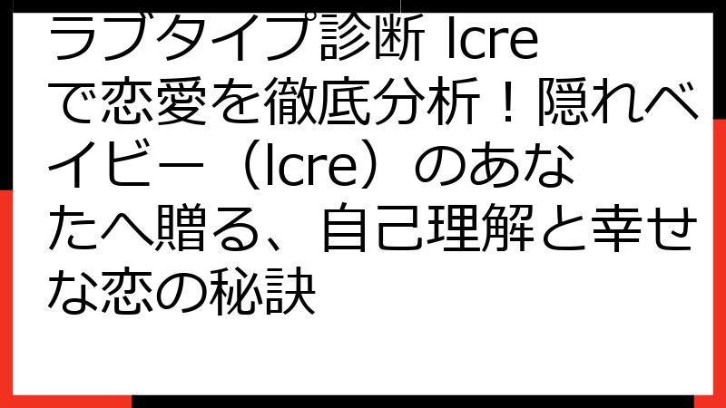 ラブタイプ診断 lcreで恋愛を徹底分析！隠れベイビー（lcre）のあなたへ贈る、自己理解と幸せな恋の秘訣