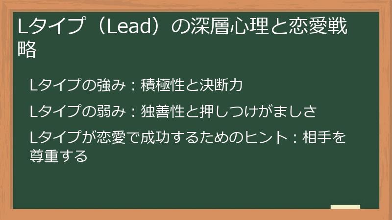 Lタイプ（Lead）の深層心理と恋愛戦略