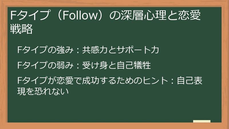 Fタイプ（Follow）の深層心理と恋愛戦略