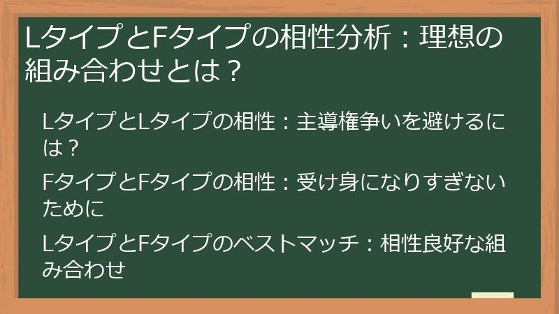 LタイプとFタイプの相性分析：理想の組み合わせとは？