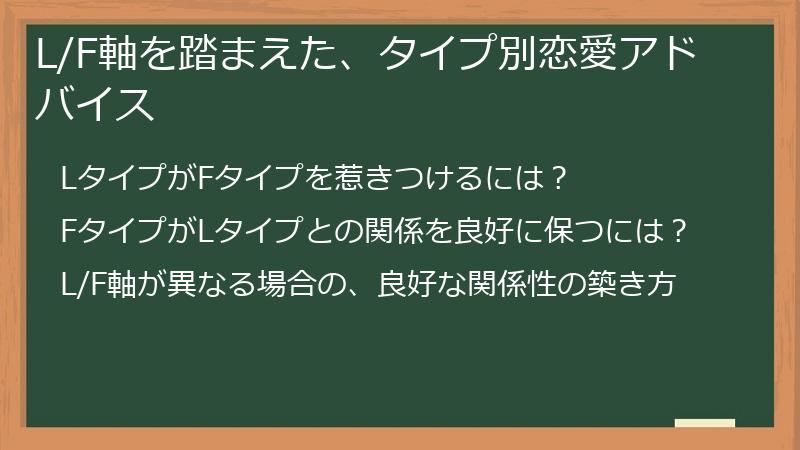 L/F軸を踏まえた、タイプ別恋愛アドバイス