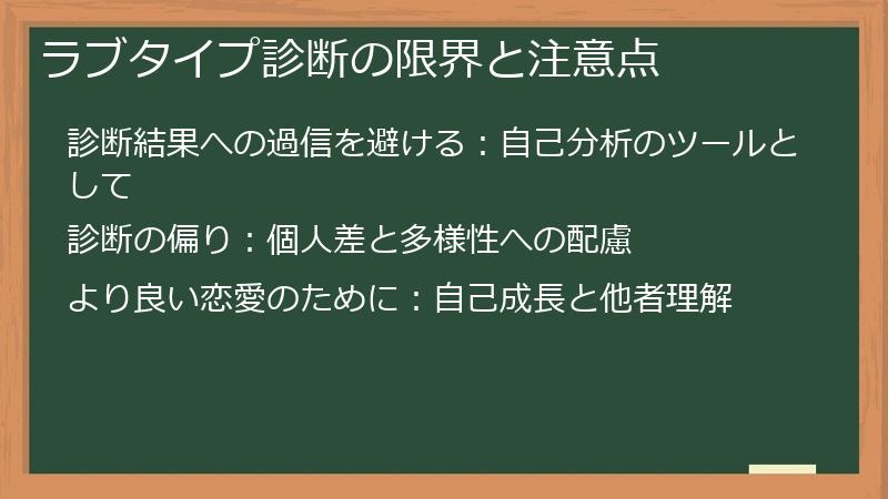 ラブタイプ診断の限界と注意点