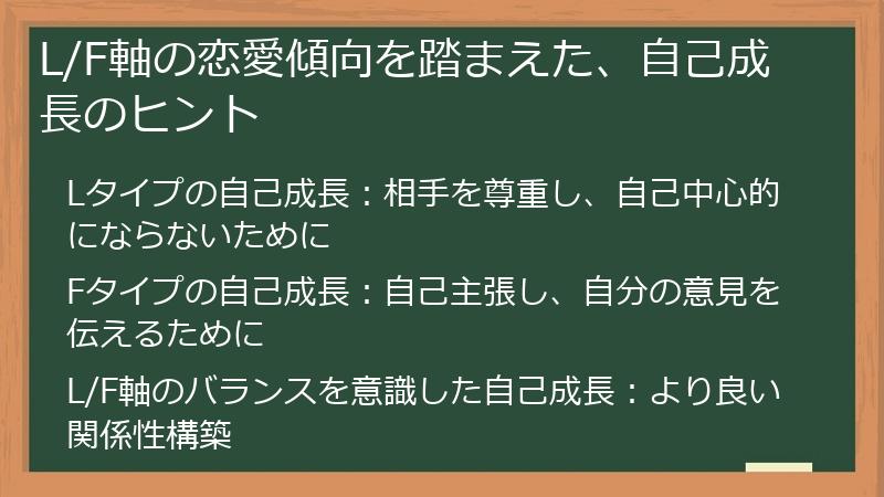 L/F軸の恋愛傾向を踏まえた、自己成長のヒント