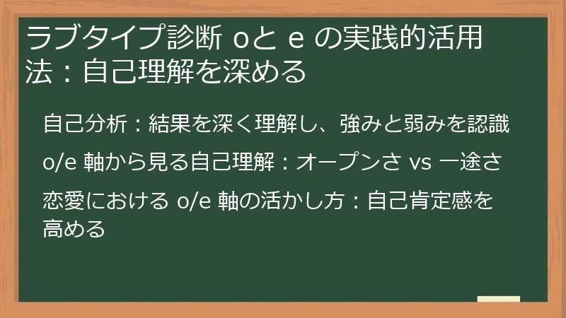 ラブタイプ診断 oと e の実践的活用法：自己理解を深める