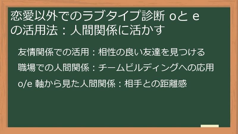 恋愛以外でのラブタイプ診断 oと e の活用法：人間関係に活かす