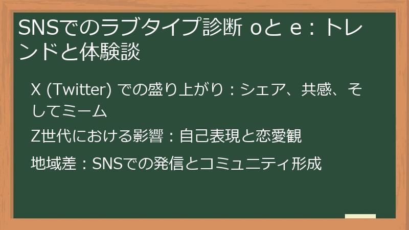 SNSでのラブタイプ診断 oと e：トレンドと体験談