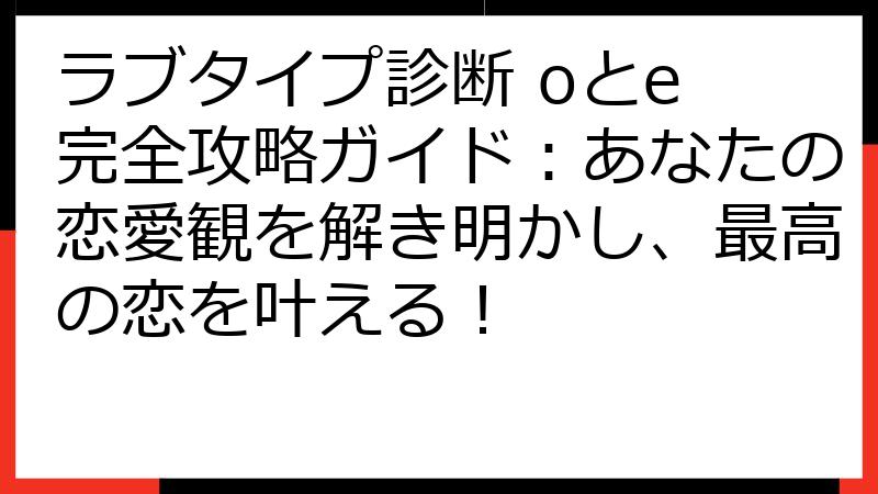 ラブタイプ診断 oとe 完全攻略ガイド：あなたの恋愛観を解き明かし、最高の恋を叶える！