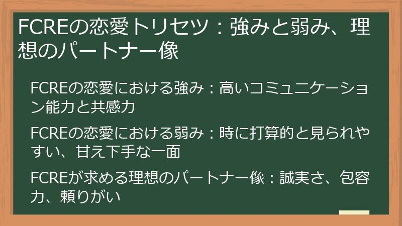 FCREの恋愛トリセツ：強みと弱み、理想のパートナー像