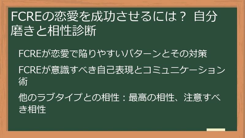 FCREの恋愛を成功させるには？ 自分磨きと相性診断