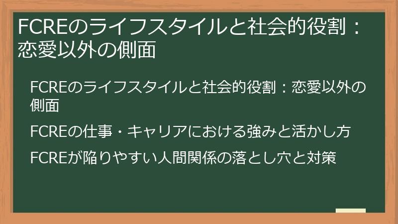FCREのライフスタイルと社会的役割：恋愛以外の側面