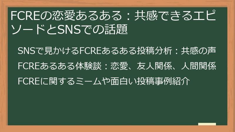 FCREの恋愛あるある：共感できるエピソードとSNSでの話題