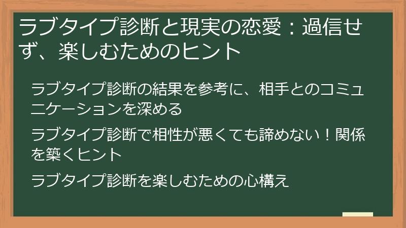 ラブタイプ診断と現実の恋愛：過信せず、楽しむためのヒント