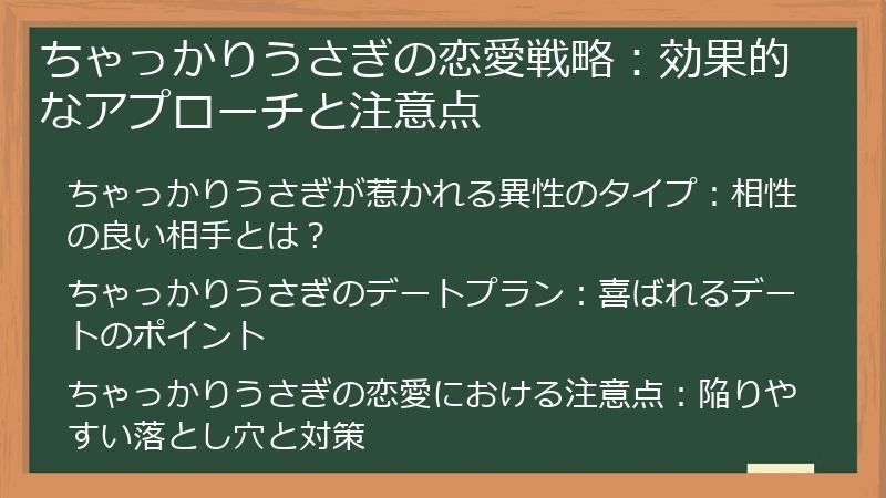 ちゃっかりうさぎの恋愛戦略：効果的なアプローチと注意点