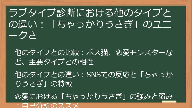 ラブタイプ診断における他のタイプとの違い：「ちゃっかりうさぎ」のユニークさ