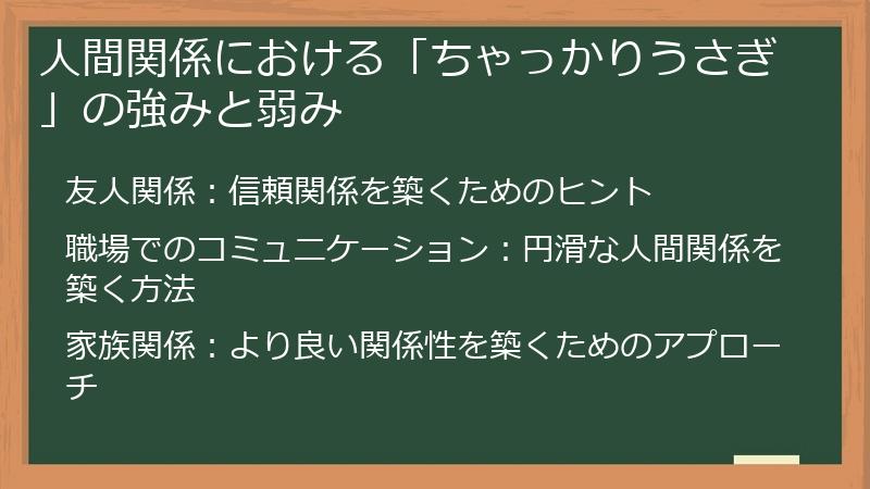 人間関係における「ちゃっかりうさぎ」の強みと弱み