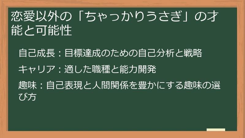 恋愛以外の「ちゃっかりうさぎ」の才能と可能性