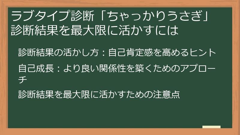 ラブタイプ診断「ちゃっかりうさぎ」診断結果を最大限に活かすには