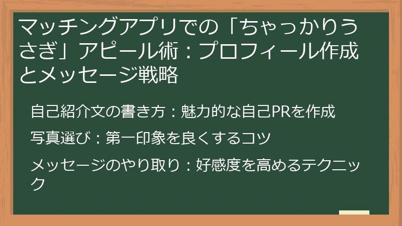 マッチングアプリでの「ちゃっかりうさぎ」アピール術:プロフィール作成とメッセージ戦略