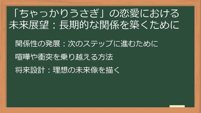 「ちゃっかりうさぎ」の恋愛における未来展望:長期的な関係を築くために