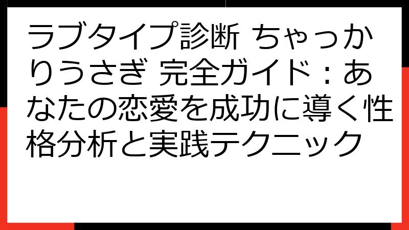 ラブタイプ診断 ちゃっかりうさぎ 完全ガイド：あなたの恋愛を成功に導く性格分析と実践テクニック
