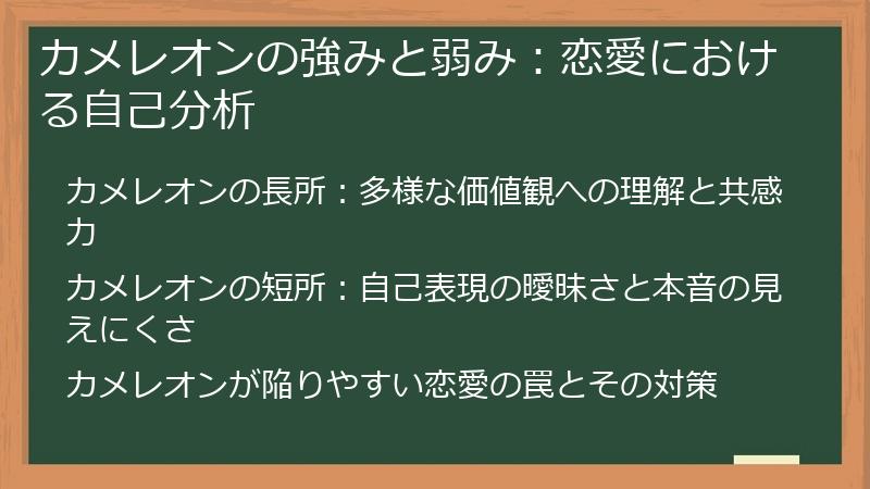 カメレオンの強みと弱み：恋愛における自己分析