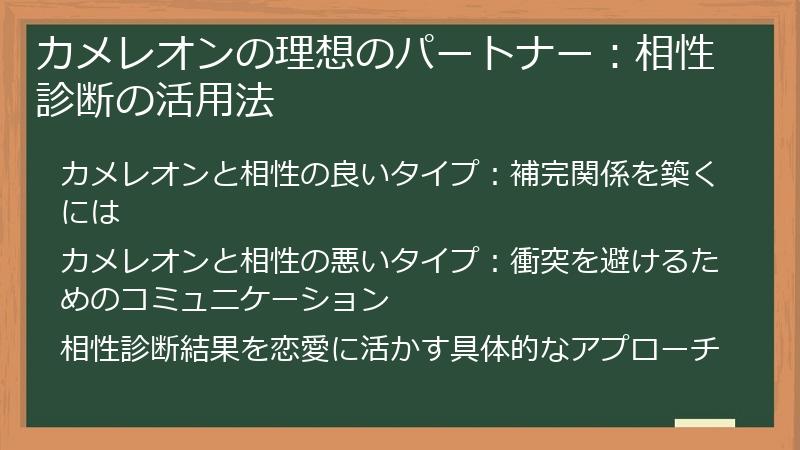 カメレオンの理想のパートナー：相性診断の活用法
