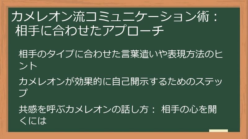 カメレオン流コミュニケーション術： 相手に合わせたアプローチ