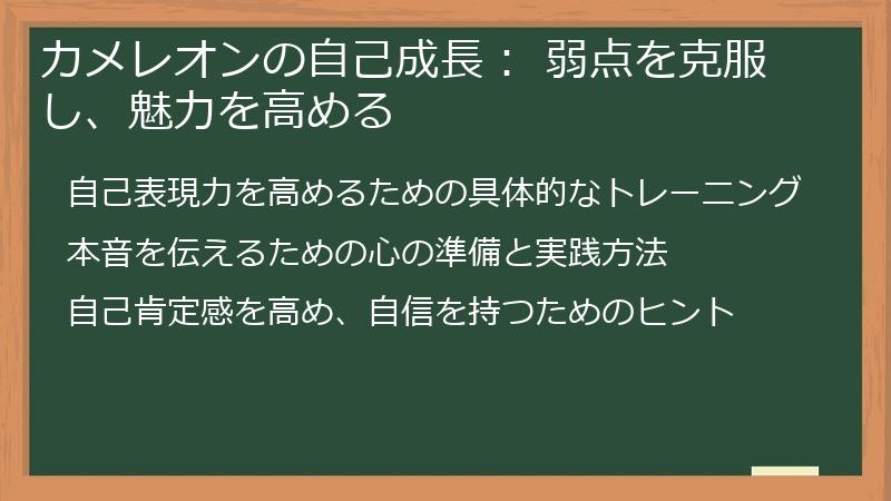 カメレオンの自己成長： 弱点を克服し、魅力を高める