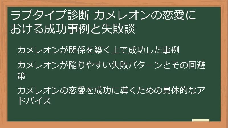 ラブタイプ診断 カメレオンの恋愛における成功事例と失敗談