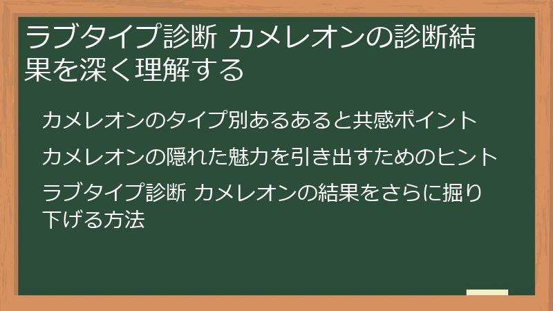 ラブタイプ診断 カメレオンの診断結果を深く理解する