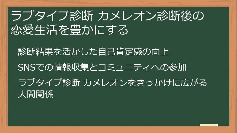 ラブタイプ診断 カメレオン診断後の恋愛生活を豊かにする