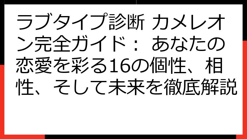 ラブタイプ診断 カメレオン完全ガイド： あなたの恋愛を彩る16の個性、相性、そして未来を徹底解説