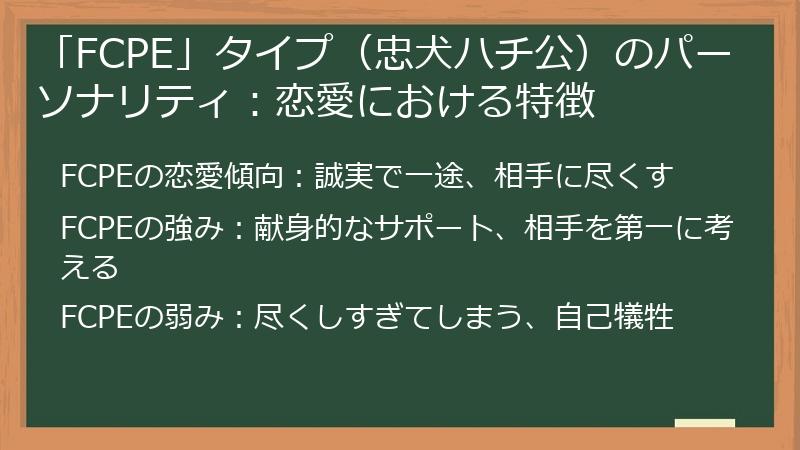 「FCPE」タイプ（忠犬ハチ公）のパーソナリティ：恋愛における特徴