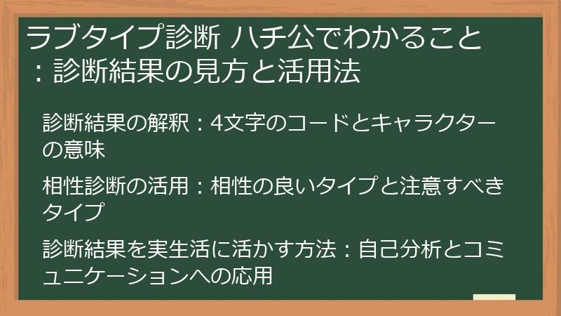 ラブタイプ診断 ハチ公でわかること：診断結果の見方と活用法