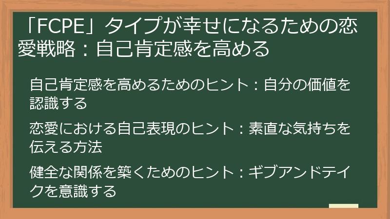 「FCPE」タイプが幸せになるための恋愛戦略：自己肯定感を高める