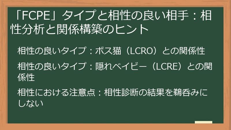 「FCPE」タイプと相性の良い相手：相性分析と関係構築のヒント