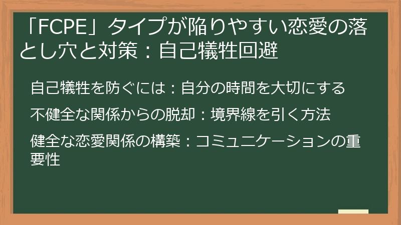 「FCPE」タイプが陥りやすい恋愛の落とし穴と対策：自己犠牲回避