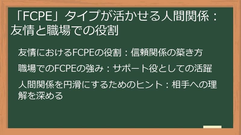 「FCPE」タイプが活かせる人間関係:友情と職場での役割