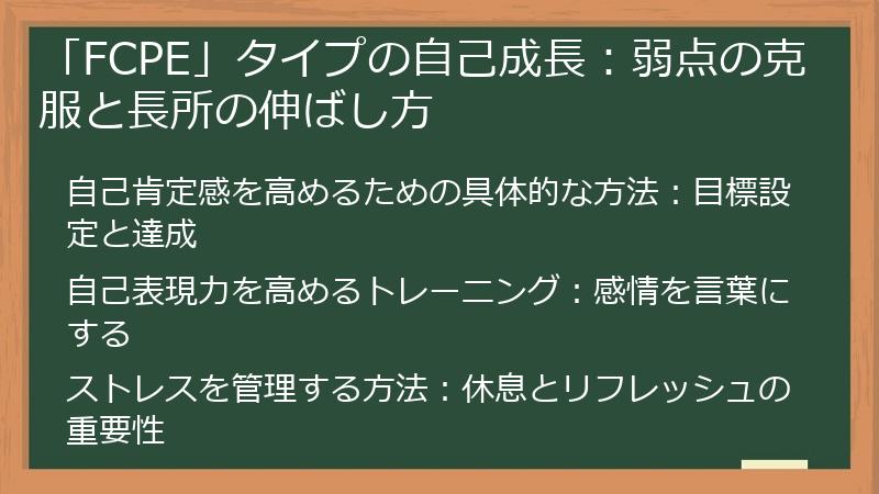 「FCPE」タイプの自己成長:弱点の克服と長所の伸ばし方