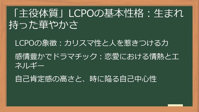 「主役体質」LCPOの基本性格：生まれ持った華やかさ