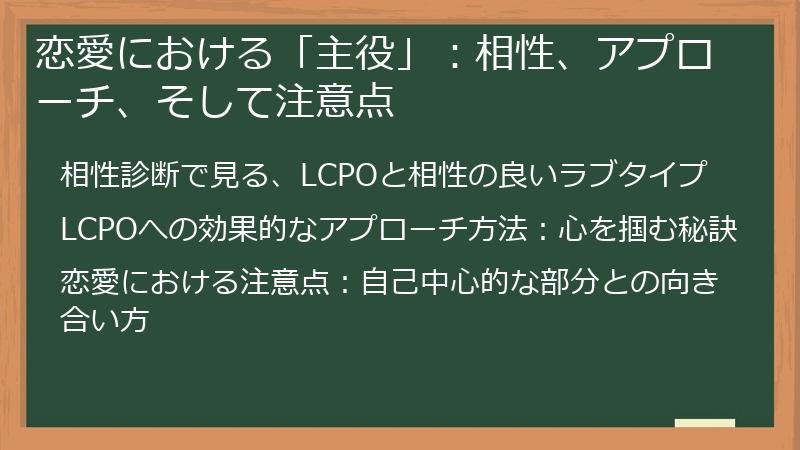 恋愛における「主役」：相性、アプローチ、そして注意点