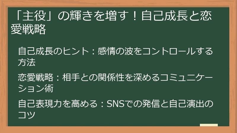 「主役」の輝きを増す！自己成長と恋愛戦略