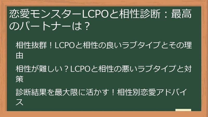 恋愛モンスターLCPOと相性診断：最高のパートナーは？